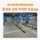중구청사 부설주차장 | 대구 동성로 교동 삼덕동 주차 어디에? 공영·민영 저렴한 주차장들 추천 (위치+요금+할인정보)