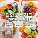 웰믹스티지 | 광화문 샐러드 맛집 웰믹스 포케