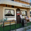 나의유부 수원대점 | 봉담 맛집 나의유부 수원대점