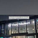 동대마트 이미지