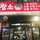 황소숯불한마당
