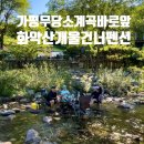 화악산 개울건너 | 가평 무당소계곡 펜션 &lt;화악산개울건너펜션&gt; 계곡 앞 숙소 평상대여