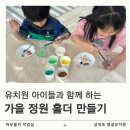 정원유치원 | 남양주 구리 가평 상색초 병설 유치원 체험학습 가을 정원을 담은 젤캔들홀더 공예 출강수업