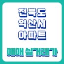 삼성청복타운아파트 | 2025년 08월 전북특별자치도 익산시 아파트 매매 실거래가 가격 비교 및 거래 시세 정보