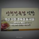 산천정육점