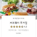 써브웨이무거점 이미지