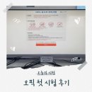 리더스독 | 오픽 독학 후기 2탄 결과 나왔어요.. 이 것만 아니었으면 AL이었을 텐데 첫 시험 후기 (+결과 포함)