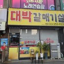 남춘천역 갈매기살 맛집 대박갈매기살 내돈내산 후기