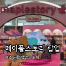 엠지스토리 | 제주 가볼만한곳 메이플스토리 팝업 시간 위치 기간 신상리스트