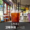 고투커피서곡점