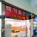 백가밀면 이미지