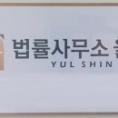 법률사무소율신