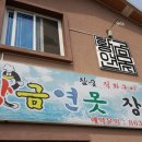 황금연못장어촌