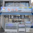해산물포차취아전 네이버블로그