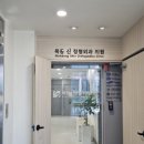 서울신정형외과의원 이미지