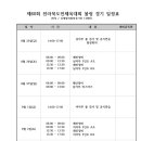 제60회 전라북도도민체육대회 일정안내.(8.26~9.3) 이미지