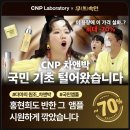 CNP차앤박피부과 - 중구 명동8길 17 | 오늘만 기다렸어, 핫딜 홍현희 무속인 CNP 차앤박 화장품 최대 70% 할인