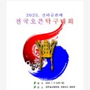 🏓2025&#39; 신라금관배 전국오픈 탁구대회 요강 및 접수안내🏓 이미지