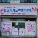 드림재가복지센타 | 울산재가복지센터 우리 집처럼 편안한 드림재가노인복지센터 이야기