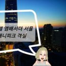 소피텔 앰배서더 서울호텔 앤 서비스드 레지던스 이미지