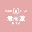 최고당돈가스 이미지