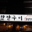 왕한판돌판구이 이미지
