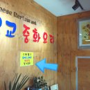 벌교중화요리 이미지