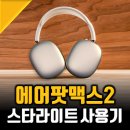 에어팟맥스2 스타라이트 구입후기 끝판왕 노이즈캔슬링 애플헤드셋 추천