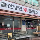 삼산냉면가(家)돈까스