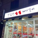강동 돼지갈비집 : 칠갑산 숯불 돼지갈비 후기
