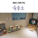 더육공소 | 세종시 다정동 맛집 이베리코 육공소의 키즈카페화~