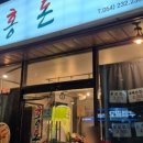 홍돈삼겹살 이미지