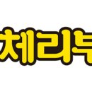 체리부로