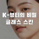 안계신흥광고기획 | 왜 나만 몰랐을까? 전 세계가 난리 난 한국식 피부관리법의 비밀