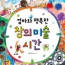 더함미술연구소 | [진선아이/엄마와 행복한 창의 미술시간/신기한우리몸] 꼬물꼬물발가락
