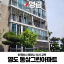(주)부일기업 | 영도 동삼그린아파트 이웃과 함께 발코니창 교체하신 현장(영림샷시)