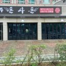 제주돈사돈 이미지