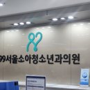 속닥속닥 어플 예약 99서울소아과 파랑방 예약