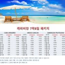 ◀▶신세계 여행사◀▶캐나다 한인 대표 여행사◀▶크루즈◀▶캐리비안패키지◀▶골프패키지◀▶유럽패키지 이미지