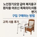 새생명요양병원 | 노인복지용구 목욕의자,이동변기 구입/구매 솔직후기-장기요양 급여 본인부담금 혜택 안내