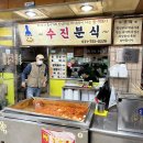 [올챙이 성남] 성남중앙지하쇼핑몰 쌀떡볶이 맛집 수진분식 치즈맛떡볶이 후기