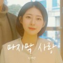 마지막 사랑 - 신예영 이미지