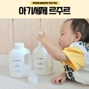 착한세탁 | 아이옷얼룩과 아기손수건세탁세제로 착한성분 아기세제 르주르 사용후기