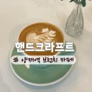 크라프트짐 | 핸드크라프트 | 양재역 브런치 카페 / 호주식 커피 맛집 / 디너 메뉴