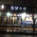 도남수산