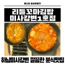 애플꼬마김밥 미사강변점 | 하남 미사 김밥 맛집 라볶이,라면,꼬마김밥 완벽한 분식 조합 리틀꼬마김밥 미사강변1호점 솔직후기