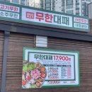 엉터리 무한대패 경주용황점 | 경주용강동고기집 엉터리무한대패 경주용황점 경주가성비맛집 추천