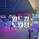 월드킹노원점 후기-하루 종일 신나게!