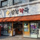365중앙약국 이미지
