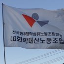 LG화학대산노동조합 이미지